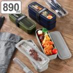 弁当箱 2段 890ml 3way イージーケアランチボックス スリム （ お弁当箱 ランチボックス 食洗機対応 レンジ対応 パッキン一体型 大容量 男子 メンズ ）