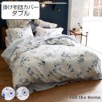 掛け布団カバー Fab the Home ダブル ボタニカ 綿100％ （ 布団カバー かけ布団カバー 掛けふとんカバー 掛けカバー ファブザホーム ）
