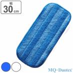 モップクロス 交換用 MQ・Duotex プレミアムモップ 幅30cm （ エムキュー デュオテックス 交換用モップ スペア 水拭き 床掃除 汚れ 菌 花粉 ）