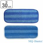 モップクロス 交換用 MQ・Duotex プレミアムモップ 幅30cm 2色セット （ エムキュー デュオテックス 交換用モップ スペア 水拭き 床掃除 汚れ 菌 花粉 ）