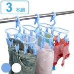 ハンガー ジーンズ&amp;小物干し３本組 （ 衣類ハンガー クリップ ボトムハンガー クリップハンガー ジーンズ ボトムス ボトムスハンガー 3 3本 セット ）