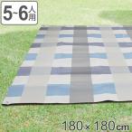 レジャーシート 180×180cm 5〜6人用 ソフトクッションM チェック （ 厚手 ソフト クッション シート ピクニックシート 大きい ）