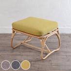 ラタンスツール ロータイプ クッション付 CALM 座面高39cm （ ラタン チェア オットマン ラタンチェア 椅子 イス いす 腰掛け ）