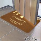 玄関マット 屋外兼用 45x75cm 厚さ1.3cm Meow! （ エントランスマット 屋外マット 玄関用マット 水洗い可能 滑り止め加工 屋内外 室内 室外 室内外 ）