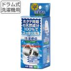 洗濯槽クリーナー 50g ドラム洗濯機用 洗濯槽快 ( ドラム式 洗濯機 洗濯槽 洗浄 掃除 50回分 ホタテ 貝殻 粉末 天然成分 洗たく槽 クリーナー 日本製 )