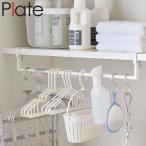 山崎実業 plate 伸縮棚下収納ハンガー プレート ホワイト （ 4903208056489 隙間 収納 隙間収納 洗濯機 ハンガーラック 洗濯ハンガー ハンガー収納 棚下 ）