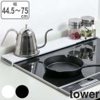 ショッピング排気口カバー 特典付き 山崎実業 tower 伸縮排気口カバー タワー フラットタイプ （ 4903208057325 排気口カバー 伸縮式 フラット 60cm 75cm 排気口用カバー ）