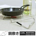 カール・メルテンス LINUS 鍋敷き ( 鍋敷 キッチン用品 インテリア )