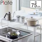 ショッピング排気口カバー 山崎実業 plate 排気口カバー上コンロ奥ラック プレート 75cmコンロ用 ホワイト （ 4903208056502 コンロ ラック 隙間 コンロラック コンロ奥 75cm ）