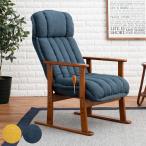 高座椅子 高齢者 リクライニング 肘掛 疲れにくい 座面高36〜45cm （ リクライニングチェア 一人用 リラックス チェア ソファ 椅子 1人掛け ）