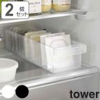 特典付き 山崎実業 tower 冷蔵庫中収納ケース タワー 仕切り付 2個セット （ 4903208057622 タワーシリーズ 冷蔵庫収納 収納ケース 収納トレー 冷蔵庫 ）