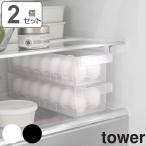 特典付き 山崎実業 tower 冷蔵庫中卵ケース タワー 2個セット （ 4903208057646 タワーシリーズ 冷蔵庫 卵ケース 卵トレー 冷蔵庫トレー 冷蔵室 収納ケース ）