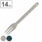 ダルトン ケーキフォーク 14cm エナ�