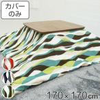  котацу чехол на футон 170×170cm квадратный wave хлопок 100% сделано в Японии ( покрытие котацу futon котацу покрытие kotatsu покрытие котацу . чехол на футон ...)