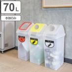 分別ゴミ箱 70L 本体のみ 屋内用 リサイクルトラッシュSKL-70専用 ( 山崎産業 コンドル ダストボックス 本体 70リットル 分別 ゴミ箱 )