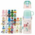 水筒 キッズ 420ml ステンレス 2way 直飲み コップ キャラクター ( まいぜんシスターズ アナと雪の女王 プリンセス トイストーリー カーズ すみっコぐらし )