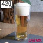 ビアグラス 420ml PYREX パイレックス 耐熱ガラス （ 食洗機対応 コップ グラス ダブルウォールグラス 耐熱 二重構造 ）