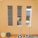 ショッピングすだれ すだれ 小窓用すだれシェード 25×130cm PVC製 防炎 （ 小窓 室内 シェード スリット窓 小窓カーテン 小窓シェード ）