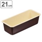 パウンドケーキ型 21cm ラフィネ 鉄 