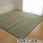 い草 カーペット 国産 上敷き 双目織 ほほえみ 三六間 中京間 8畳 約364×364cm ( マット い草マット い草カーペット い草上敷き 絨毯 畳カバー )