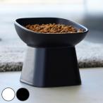 山崎実業 nooks 食べやすい高さ陶器ペットフードボウル ヌークス 斜めトール （ 4903208017817 ペットボウル 電子レンジ対応 食洗機対応 陶器 ）