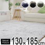 ■在庫限り・入荷なし■ラグ　カーペット　低反発ブリーチラグ　130ｘ185cm （ ラグマット センターラグ 低反発マット ）