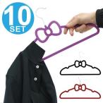 ■在庫限り・入荷なし■ スリムマジックハンガー　リボン　すべらないハンガー　10本セット （ 滑らないハンガー 衣類ハンガー 洋服ハンガー 薄型 ）