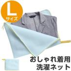 ■在庫限り・入荷なし■ 洗濯ネット　おしゃれ着を大切に洗えるネット　L （ ランドリーネット 洗濯用品 ネット ）