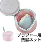 ■在庫限り・入荷なし■ 洗濯ネット ブラジャーを大切に洗えるネット ( ブラジャーネット ランジェリーネット ランドリーネット )