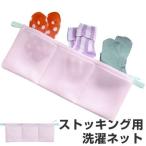 ■在庫限り・入荷なし■ 洗濯ネット　ストッキング・タイツを大切に洗えるネット （ ランドリーネット 洗濯用品 ネット ）