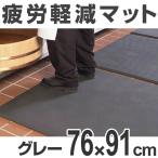（法人限定） クッションマット　業務用　疲労軽減　オーソマット　穴なし 76×91cm グレー （ ゴムマット 立ち仕事 耐油 耐薬 断熱 ）