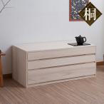 桐タンス 幅100.5cm 3段 組み合わせ 白