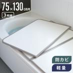 風呂ふた 組み合わせ 軽量 カビの生えにくい風呂ふた L-13 75×130cm 実寸73×128cm 3枚組 ( 風呂蓋 風呂フタ 風呂 ふた 保温 )