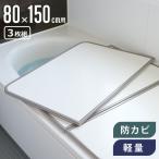 風呂ふた 組み合わせ 軽量 カビの生えにくい風呂ふた W-15 80×150cm 実寸78×148cm 3枚組 ( 風呂蓋 風呂フタ 風呂 ふた 保温 )