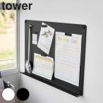 山崎実業 tower ウォールプリントボード タワー トレー付き 石こうボード壁対応 （ 4903208018951 タワーシリーズ プリントボード マグネットボード ）