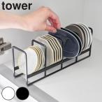 山崎実業 tower 豆皿収納ラック タワー （ 4903208013956 タワーシリーズ 豆皿 収納ラック 豆皿収納 ）