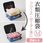 衣類圧縮袋　旅行用　M　手押し　2枚入り （ 旅行用 収納 袋 ）