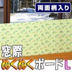窓際ぬくぬくボード　L　リーフ （ 冷気ストップパネル 冷気対策 ）