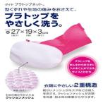 洗濯ネット　ブラトップ用　ランドリーネット　ブラトップネット （ 洗濯用品 ネット ブラトップ用 ）