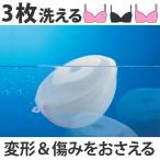 ■在庫限り・入荷なし■ 洗濯ネット　ブラジャーネット　浮き式　Aカップ〜Ｆカップ対応 （ ランドリーネット 洗濯用品 ネット ）