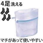 ■在庫限り・入荷なし■ 洗濯ネット 靴下専用ネット （ ランドリーネット 洗濯用品 ネット ）