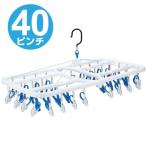 洗濯ハンガー　角ハンガープラ　40ピンチ （ 物干しハンガー 洗濯物干し ）