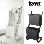 ■在庫限り・入荷なし■マルチスタンド　tower （ 山崎実業 ）