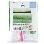 ■在庫限り・入荷なし■角型せんたくネット　超特大 （ 洗濯ネット ランドリーケース 洗濯用品 ）