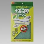 ■在庫限り・入荷なし■エアコンフィルター　快適さんカテキン（箱入り）