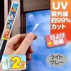 日よけ　紫外線カット　窓のサングラスライト　ライトグレー　2枚セット （ 省エネ UVカット ）