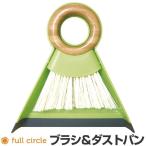 ■在庫限り・入荷なし■full circle（フルサークル）　バンブーリングブラシダストパン　ほうき　ちりとり　セット （ 掃除道具 クリーニングツール 卓上用