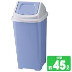 ゴミ箱　ポリトラッシュ　大　ブルー （ダストボックス 45L 山崎産業 ）