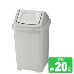 ゴミ箱　ポリトラッシュ　小　ライトグレー （ダストボックス 24L 山崎産業 ）