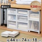 収納ケース Fits フィッツ フィッツケース スリムL 引き出し 同色4個セット 押入れ （ 収納 衣装ケース 押入れ収納 積み重ね 幅44 奥行74 高さ18 天馬 ）